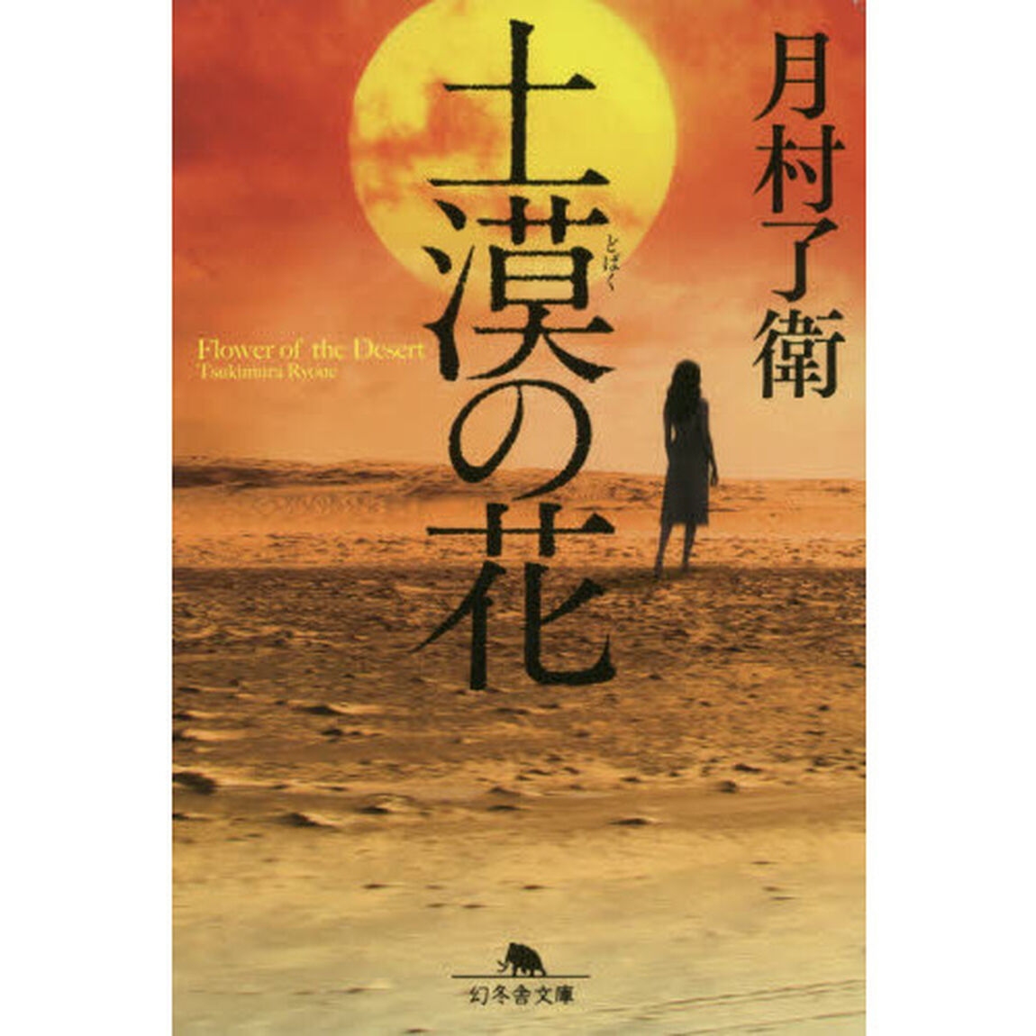 土漠の花