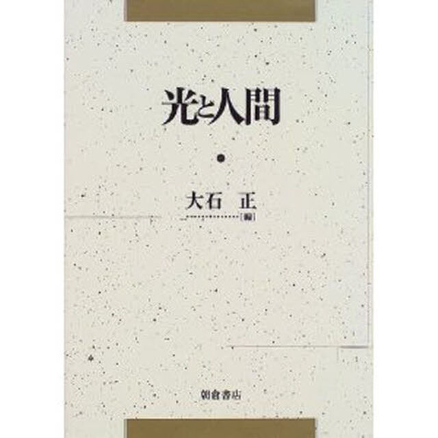 光と人間