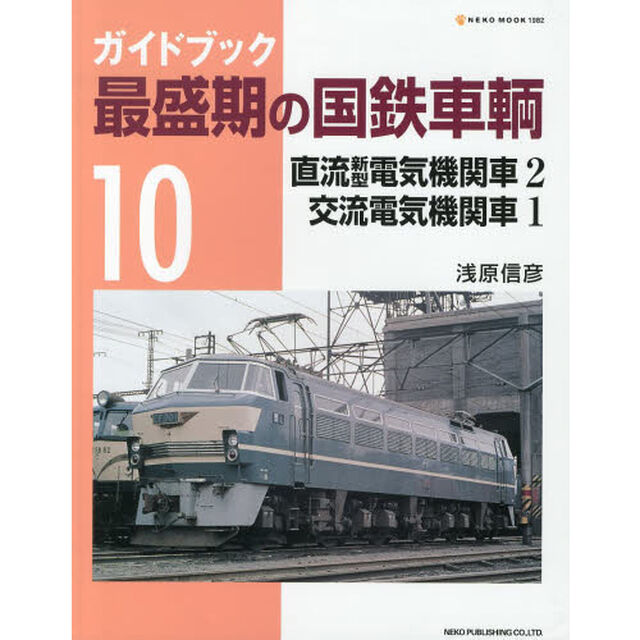 ガイドブック最盛期の国鉄車輌10 (NEKO MOOK)「直流新型電気機関車２　交流電気機関車１」