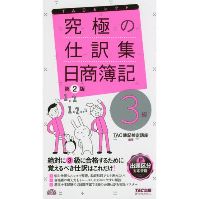 究極の仕訳集日商簿記３級「第２版」