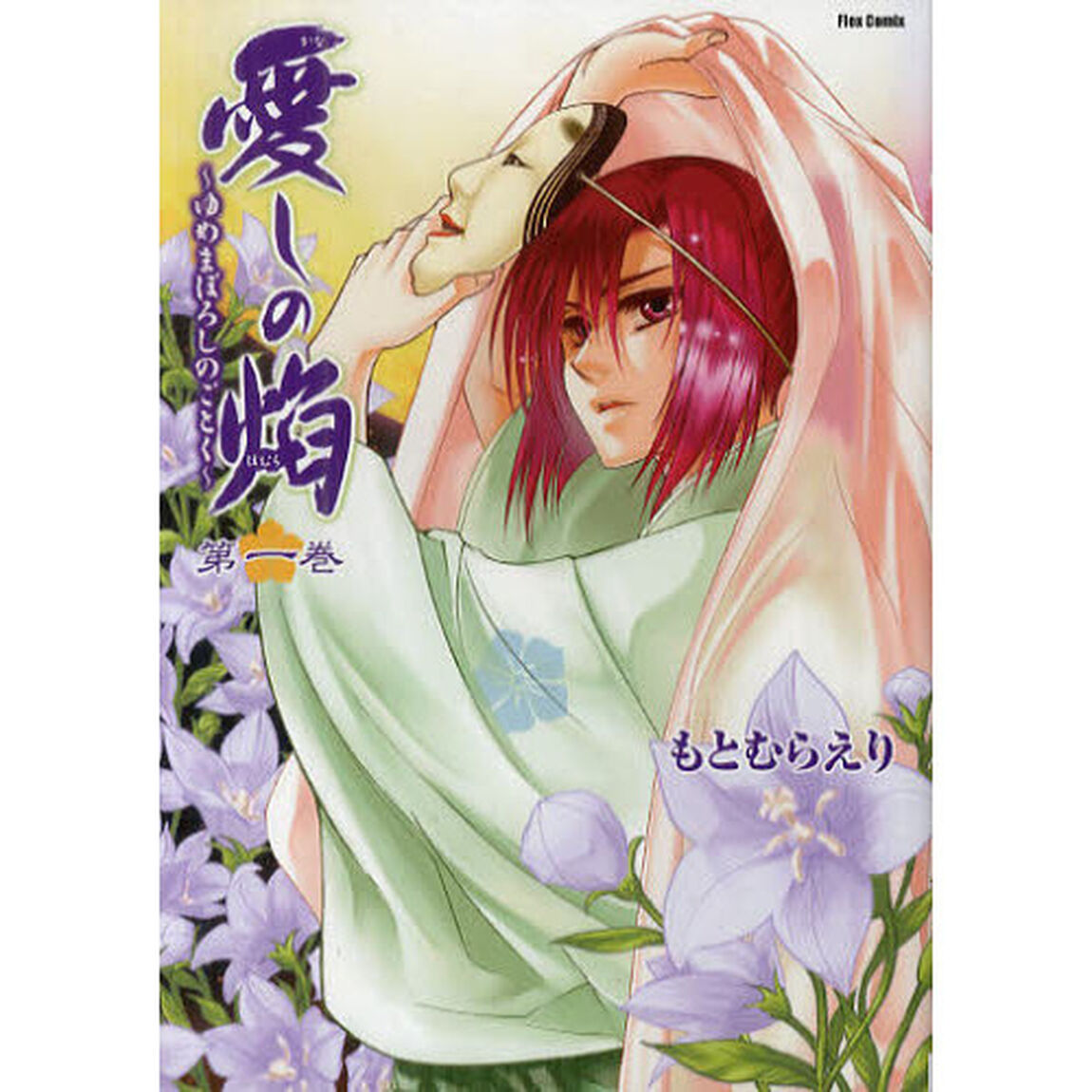 愛しの焔　ゆめまぼろしのごとく　第１巻