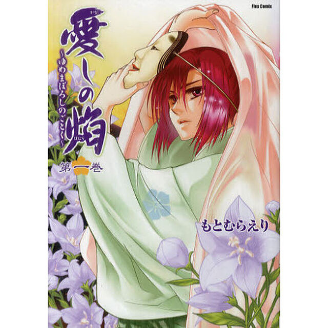 愛しの焔　ゆめまぼろしのごとく　第１巻