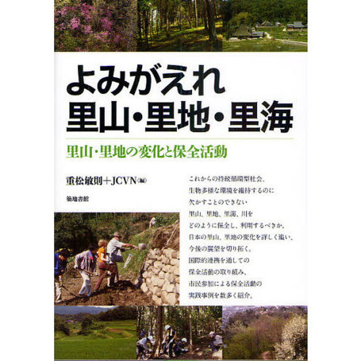 よみがえれ里山・里地・里海　里山・里地の変化と保全活動