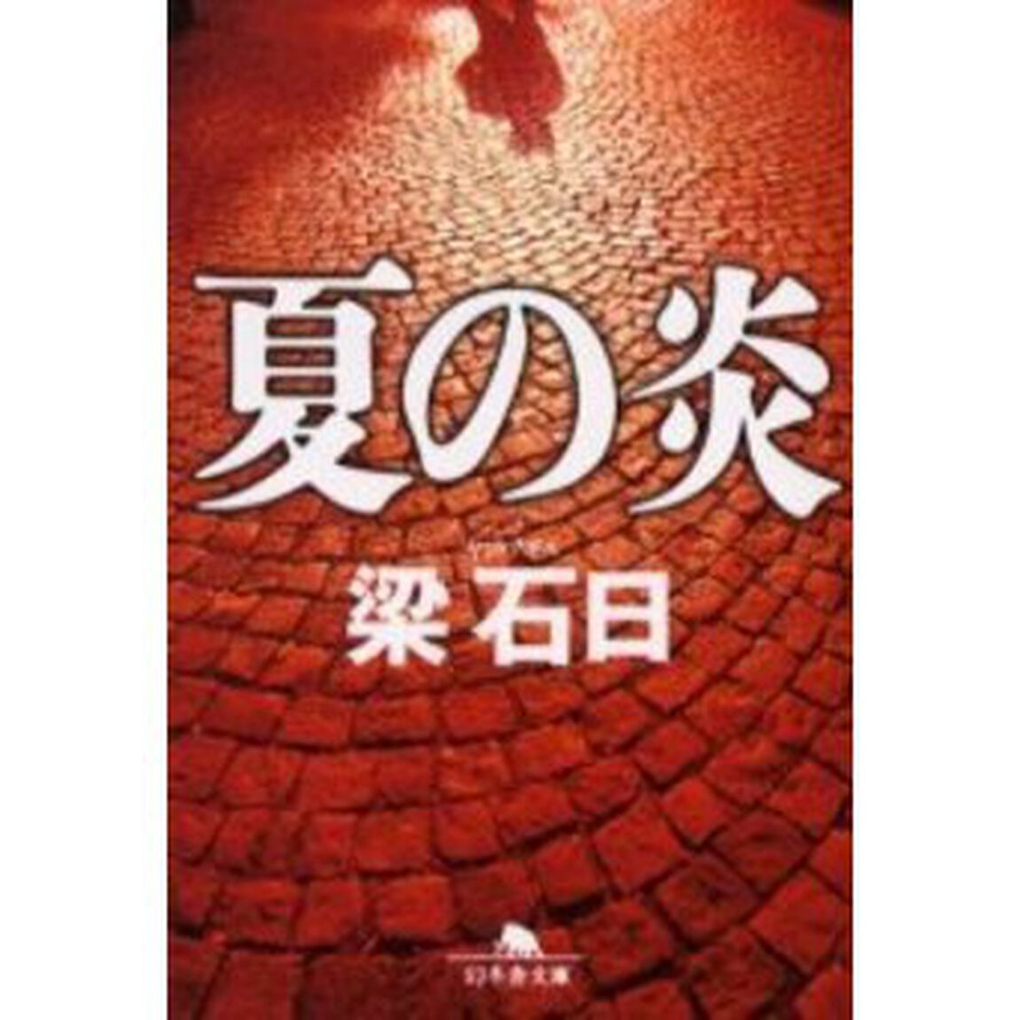 夏の炎