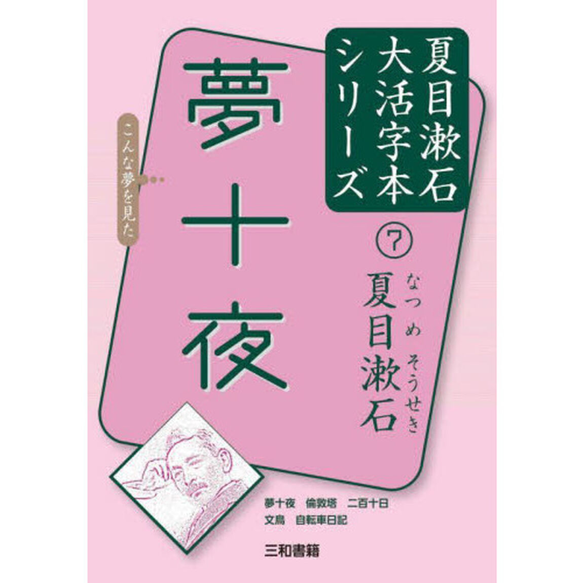 夢十夜