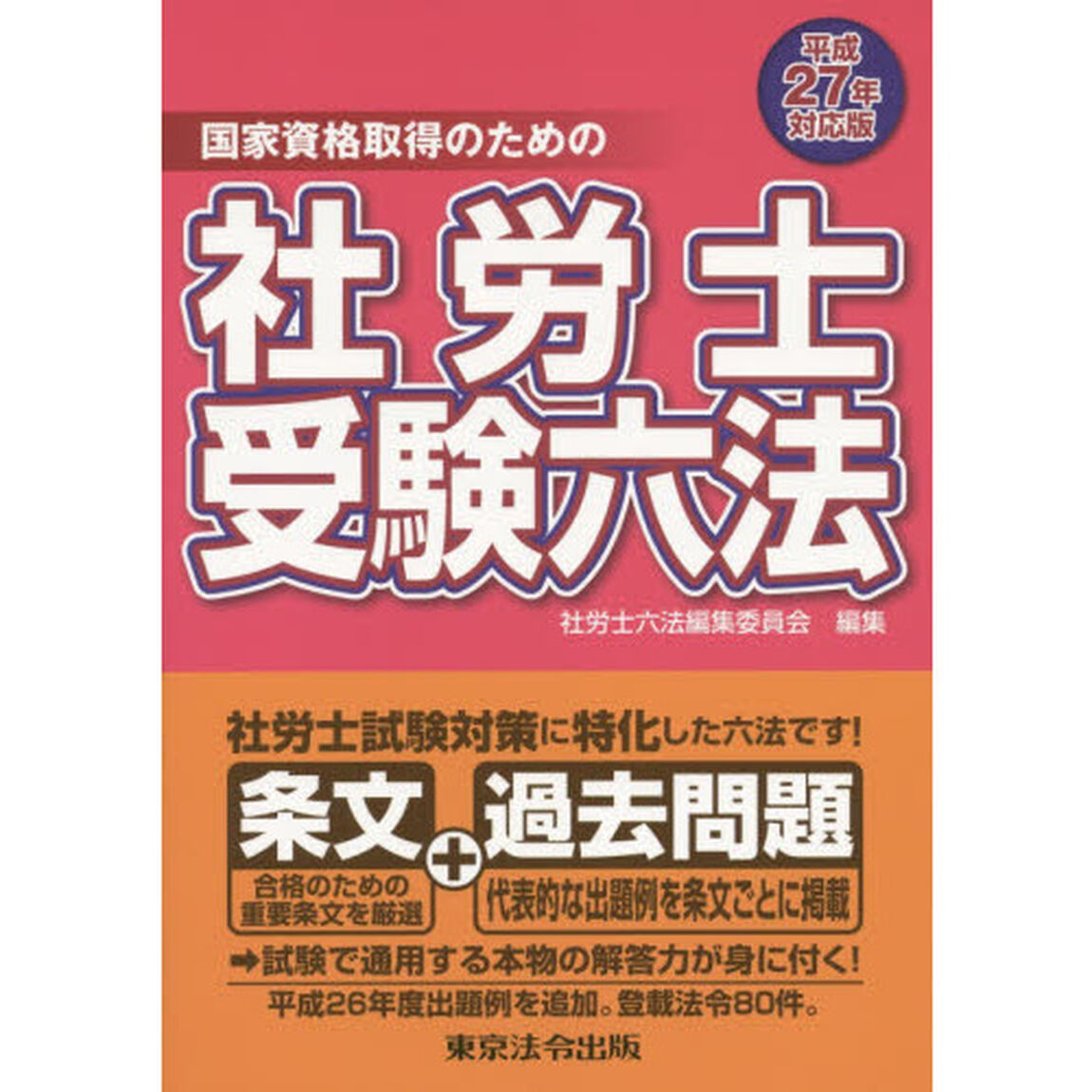 社労士受験六法　国家資格取得のための　平成２７年対応版
