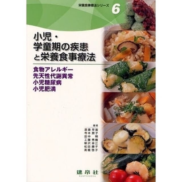 栄養食事療法シリーズ　６「小児・学童期の疾患と栄養食事療法　食物アレルギー　先天性代謝異常　小児糖尿病　小児肥満」