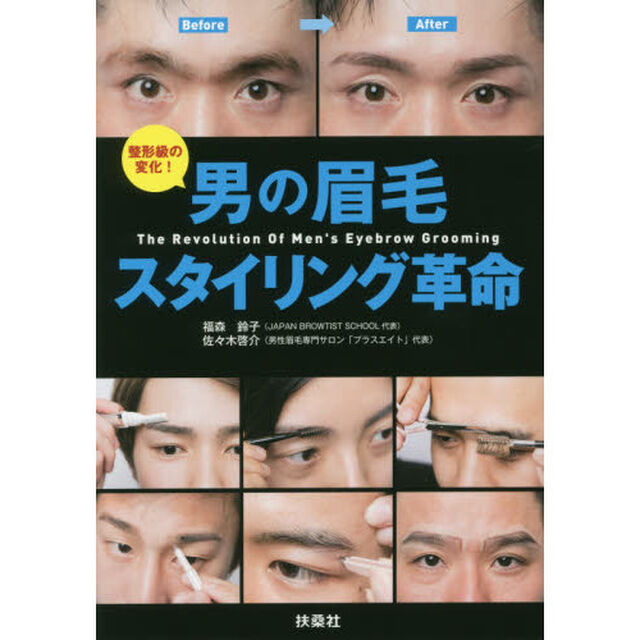 男の眉毛 スタイリング革命
