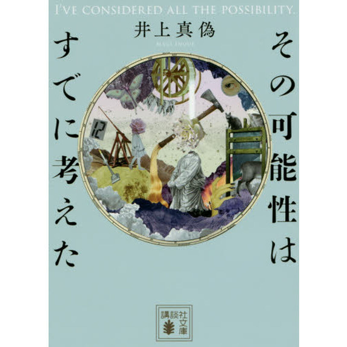 その可能性はすでに考えた