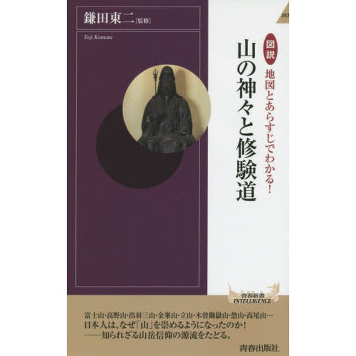 図説地図とあらすじでわかる！山の神々と修験道