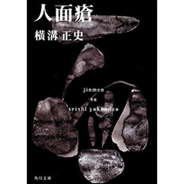 人面瘡