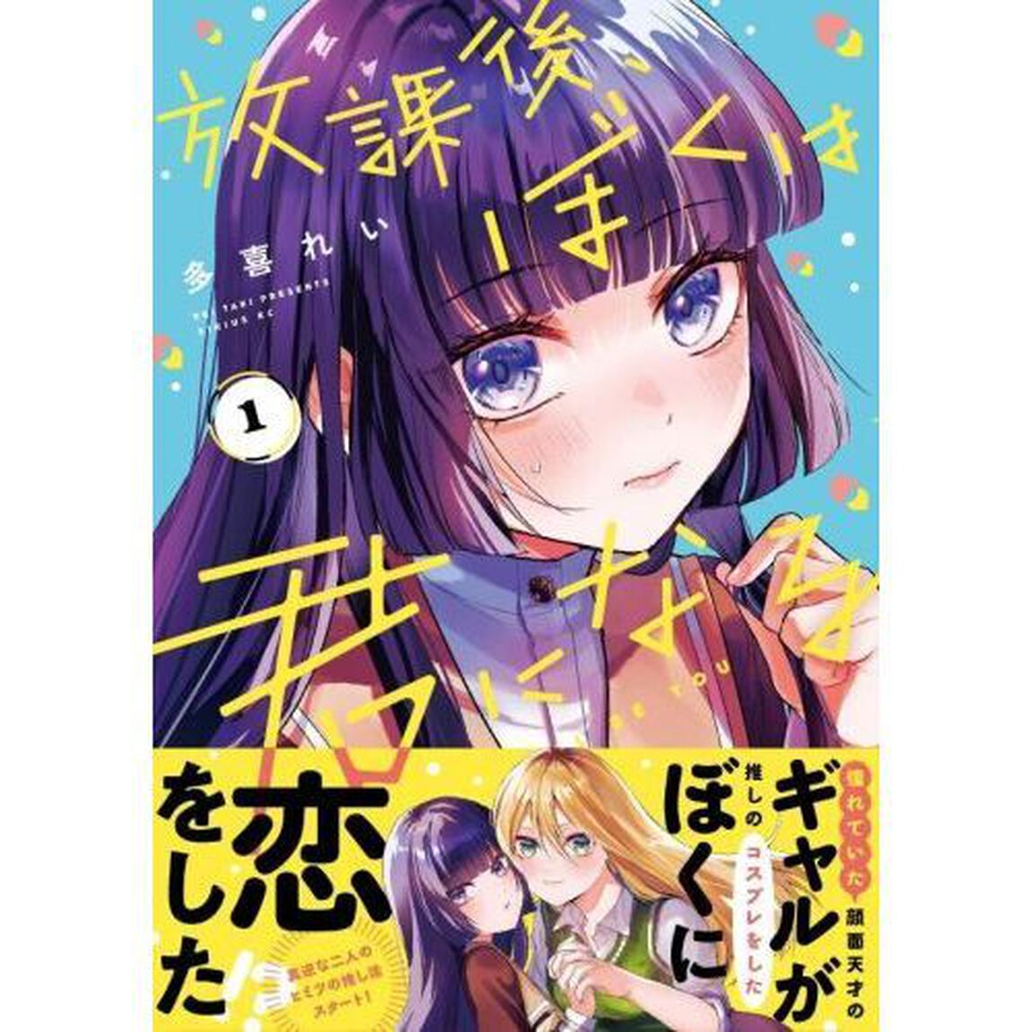 放課後、ぼくは君になる　１