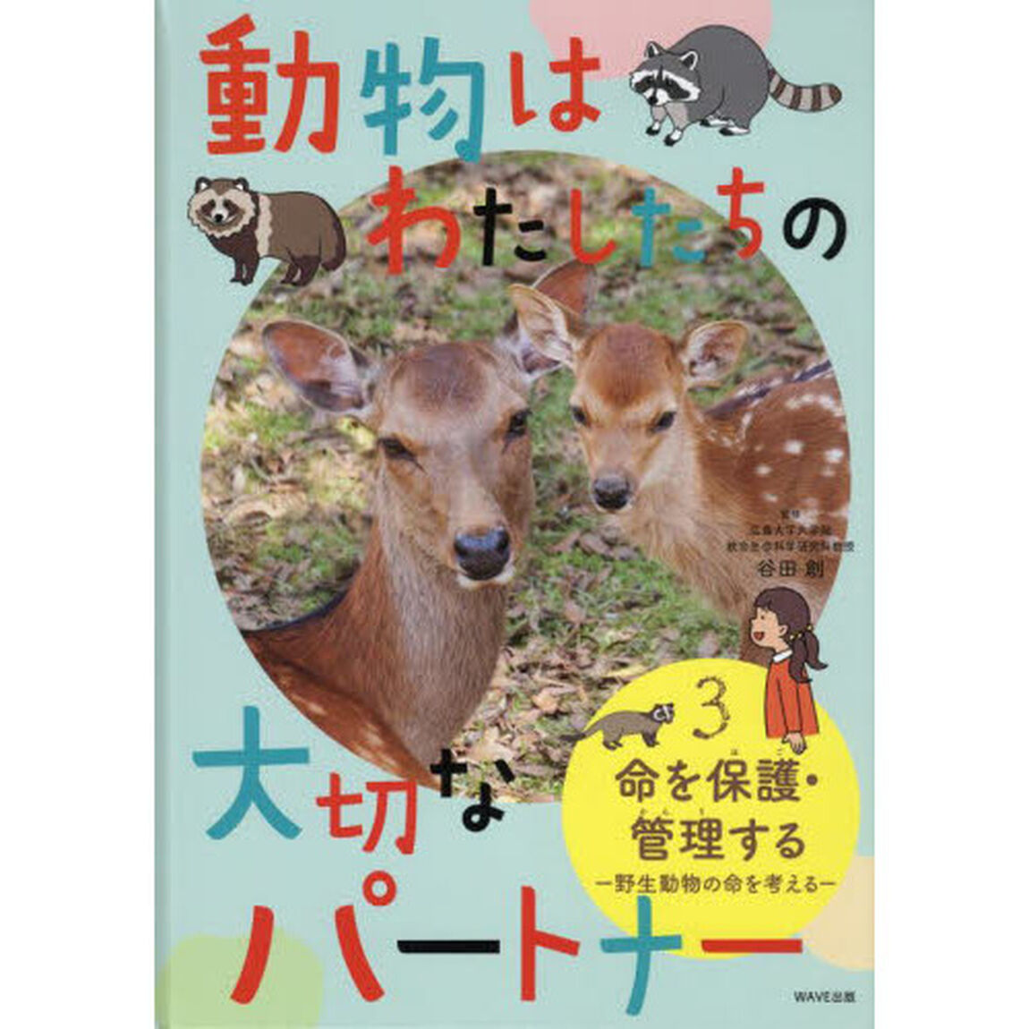 動物はわたしたちの大切なパートナー　３「命を保護・管理する　野生動物の命を考える」