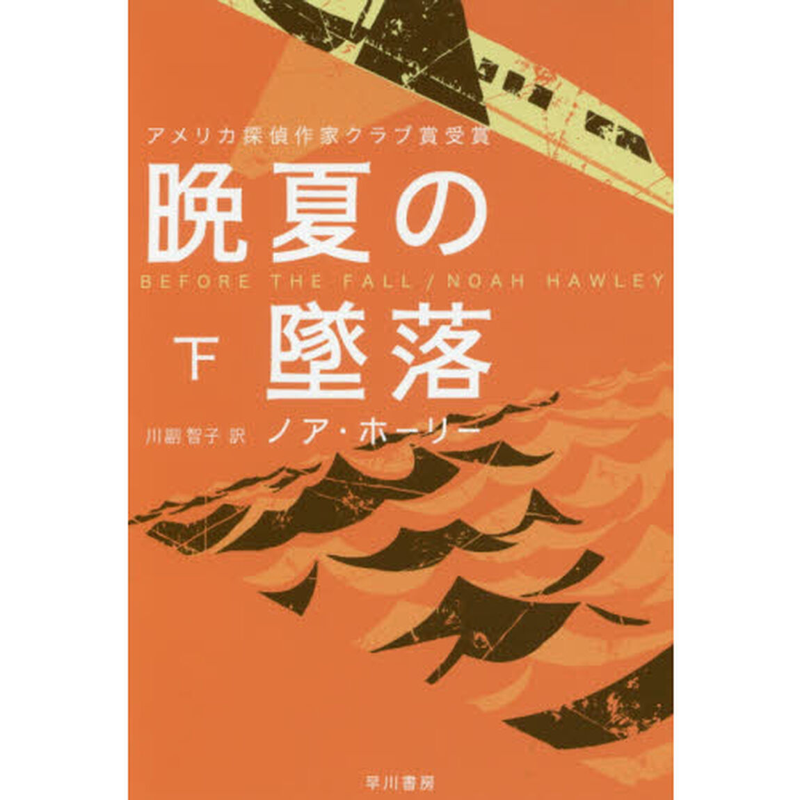 晩夏の墜落　下