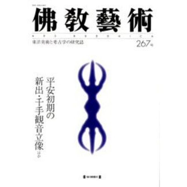 仏教芸術　２６７号「平安初期の新出・千手観音立像ほか」