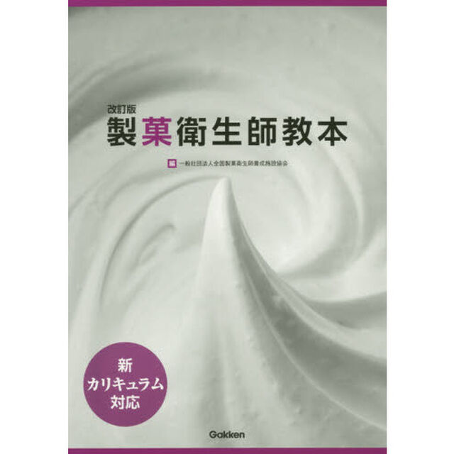 製菓衛生師教本　改訂版　２巻セット