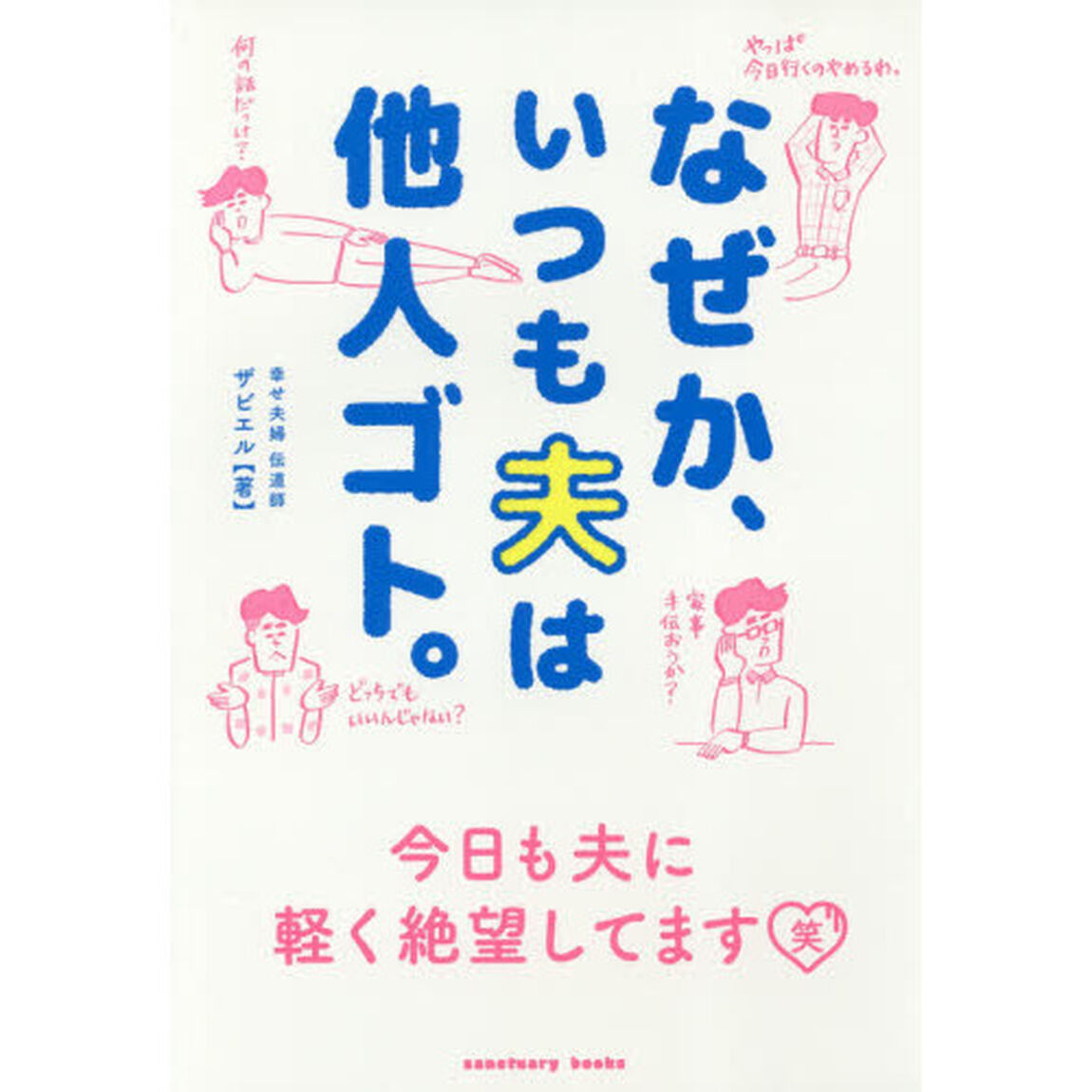 なぜか、いつも夫は他人ゴト。