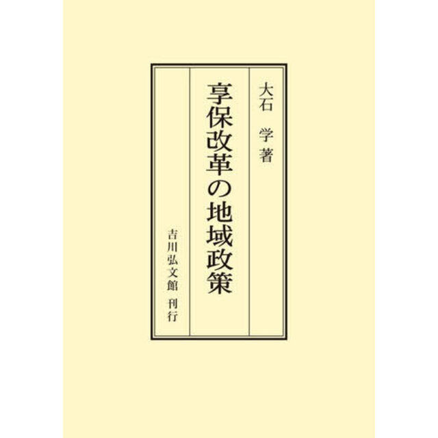 享保改革の地域政策「オンデマンド版」