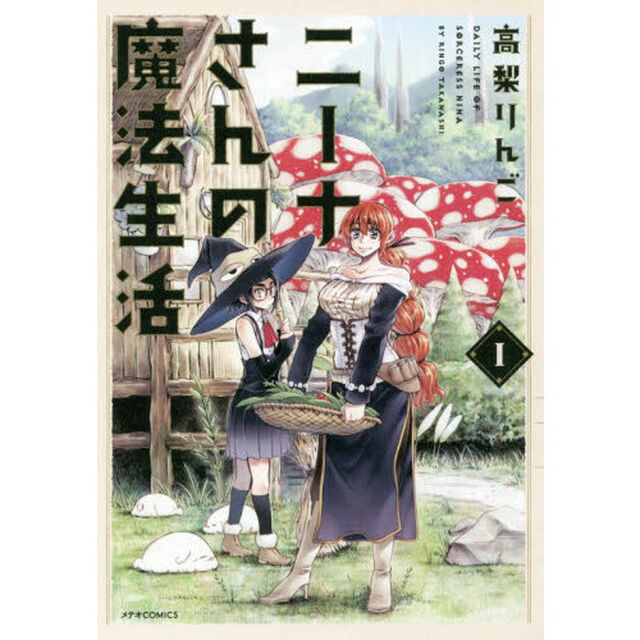 ニーナさんの魔法生活　１