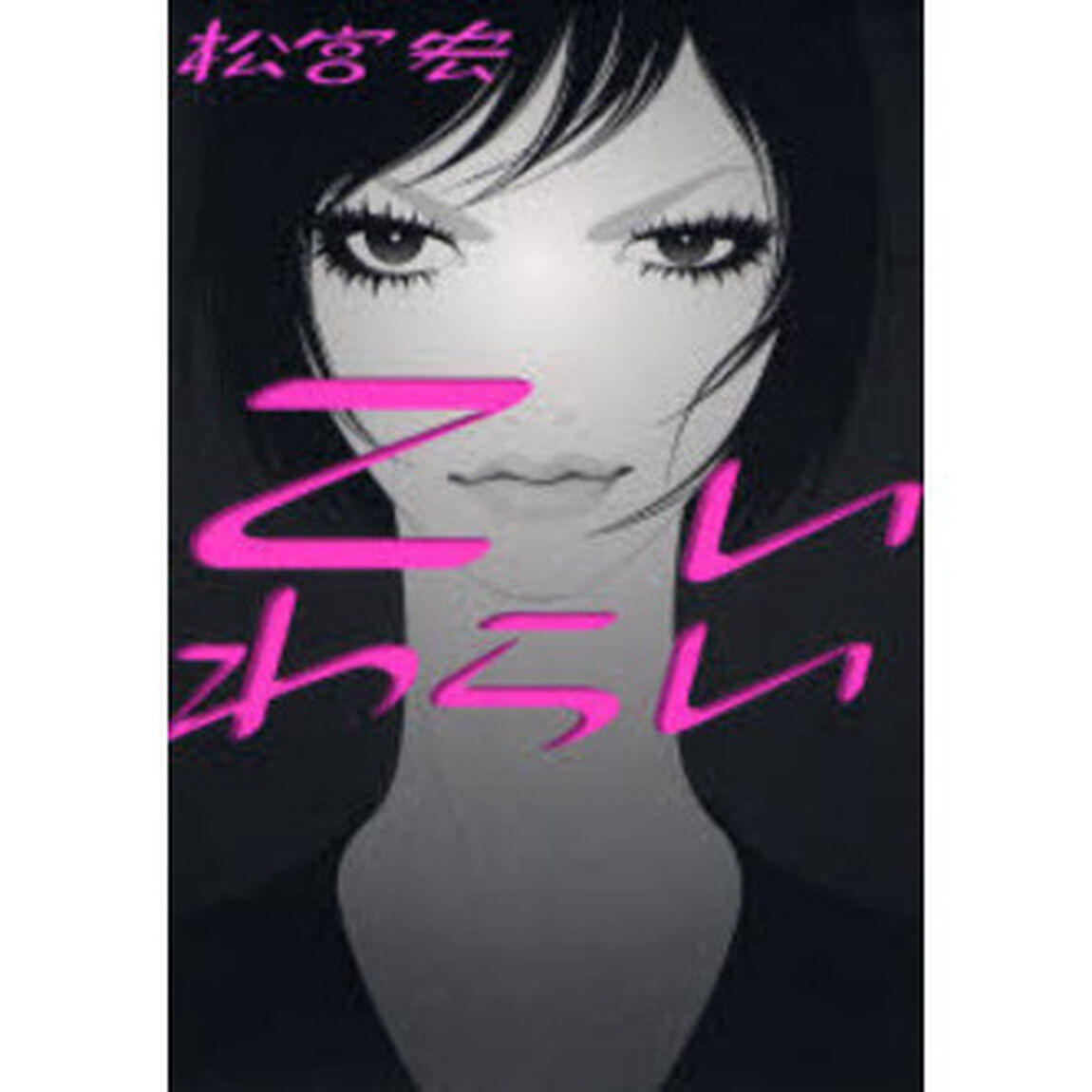 こいわらい