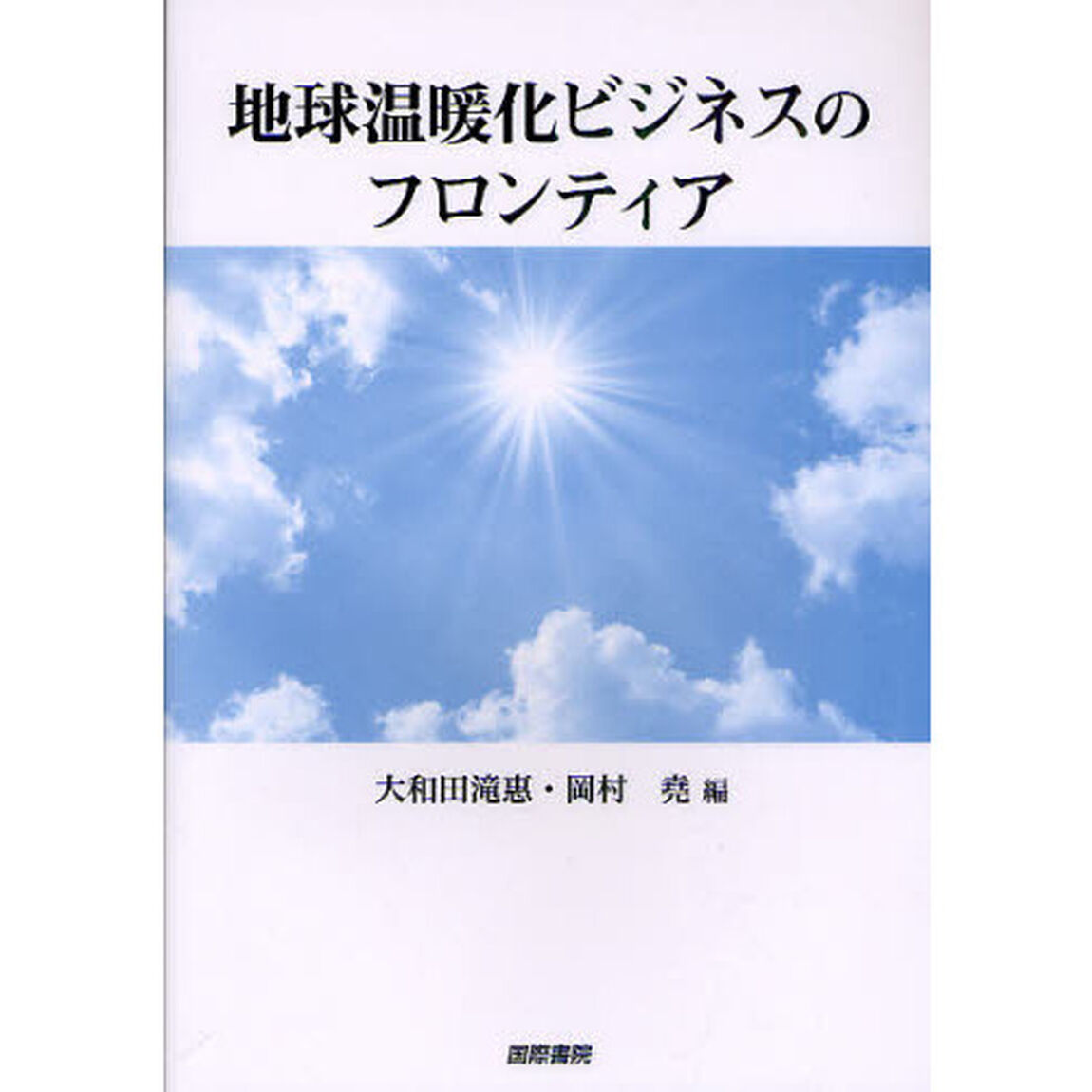 地球温暖化ビジネスのフロンティア