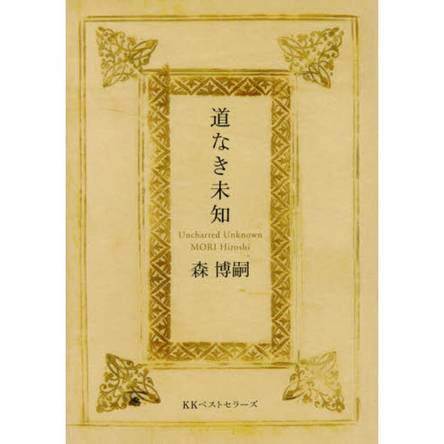 道なき未知