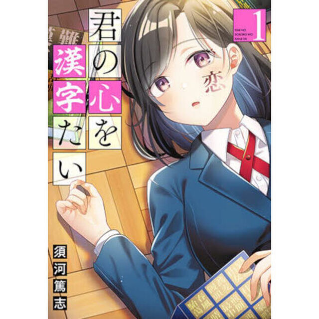 君の心を漢字たい　１