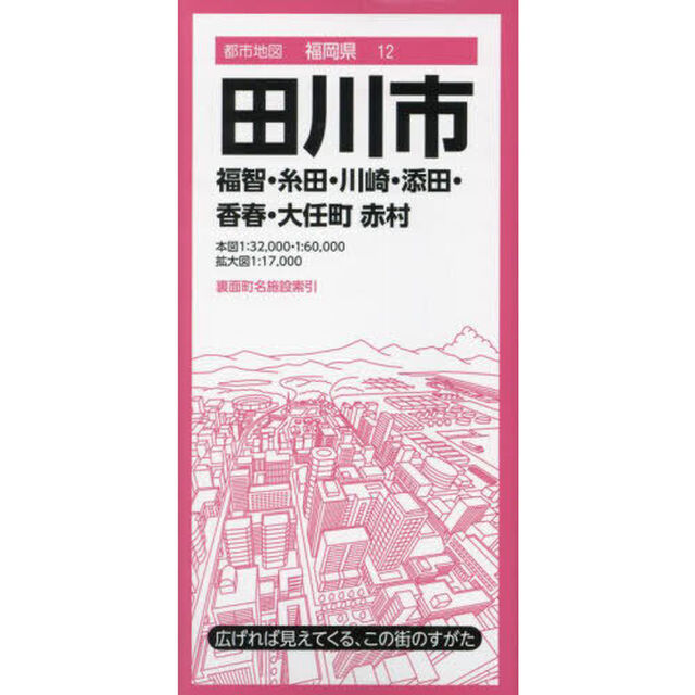 田川市　福智・糸田・川崎・添田・香春・大任町　赤村「４版」