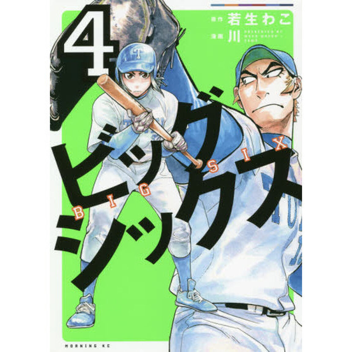 ビッグシックス　４