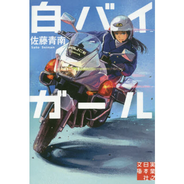 白バイガール