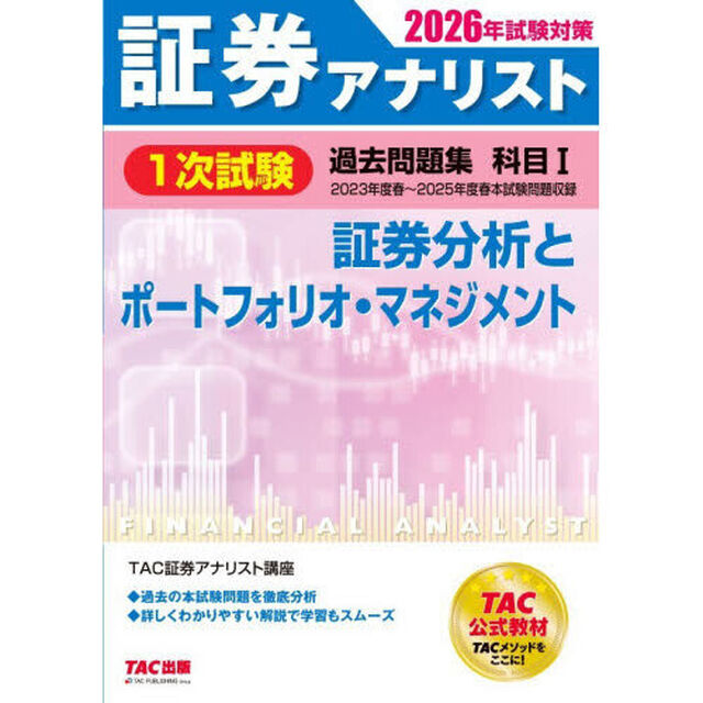 証券アナリスト１次試験過去問題集科目１証券分析とポートフォリオ・マネジメント　２０２６年試験対策