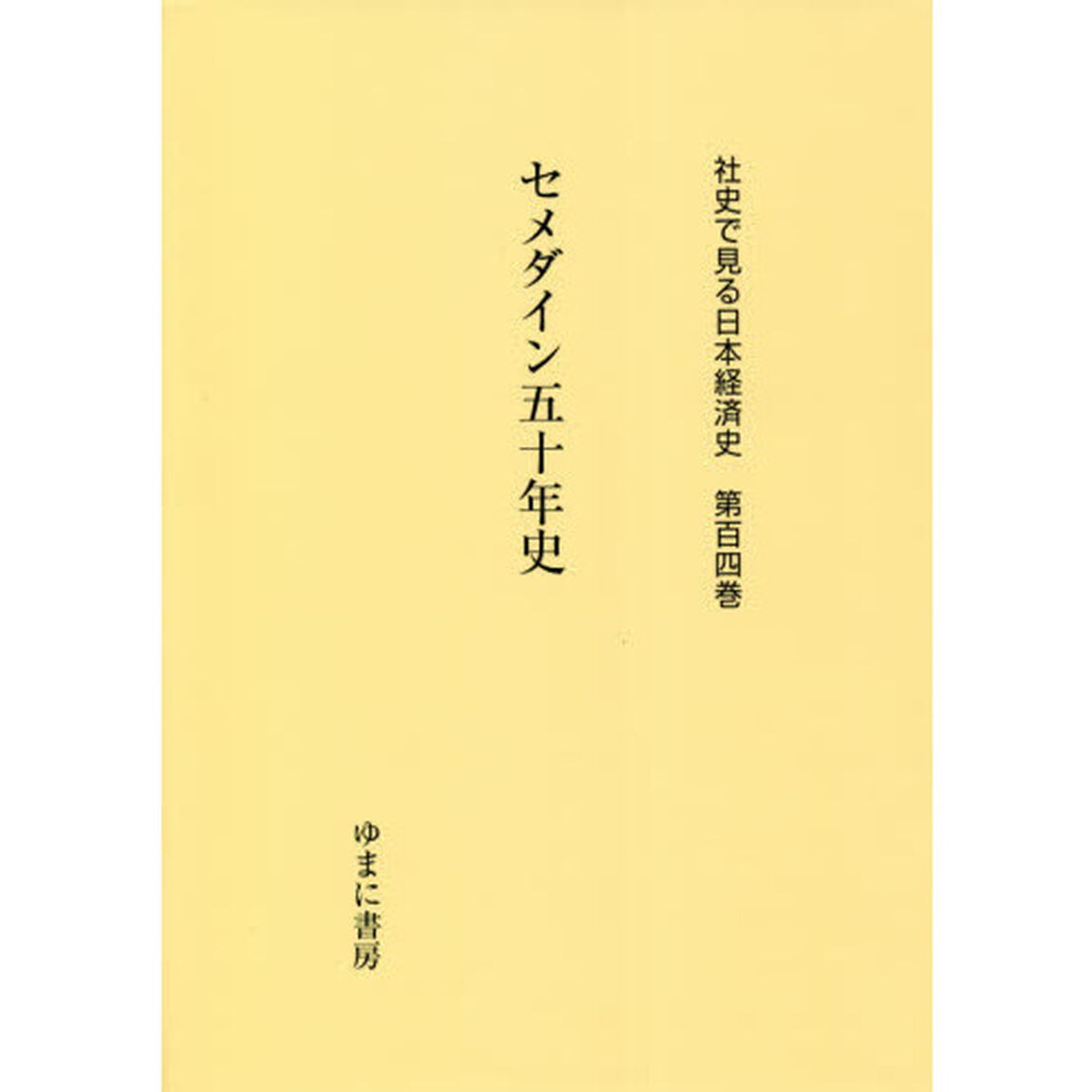 社史で見る日本経済史　第１０４巻　復刻「セメダイン五十年史」