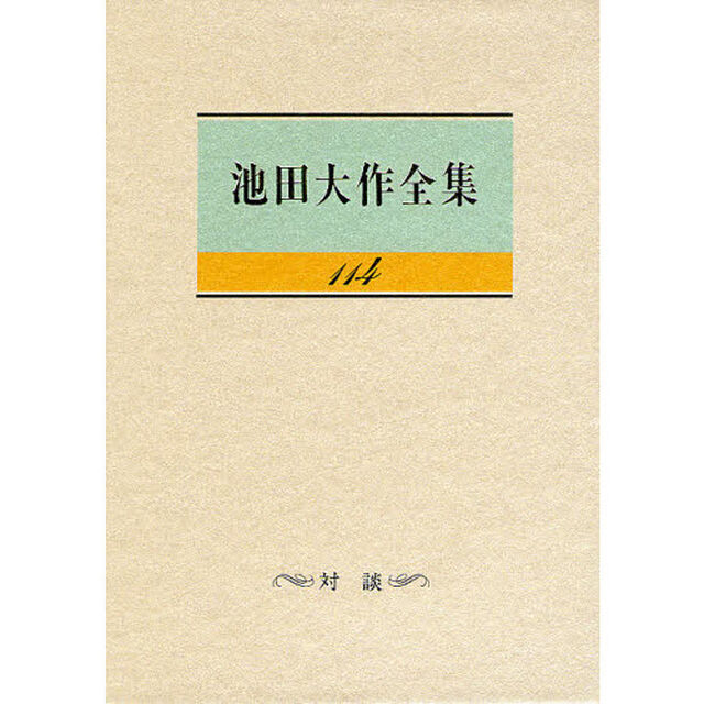 池田大作全集　１１４「対談」