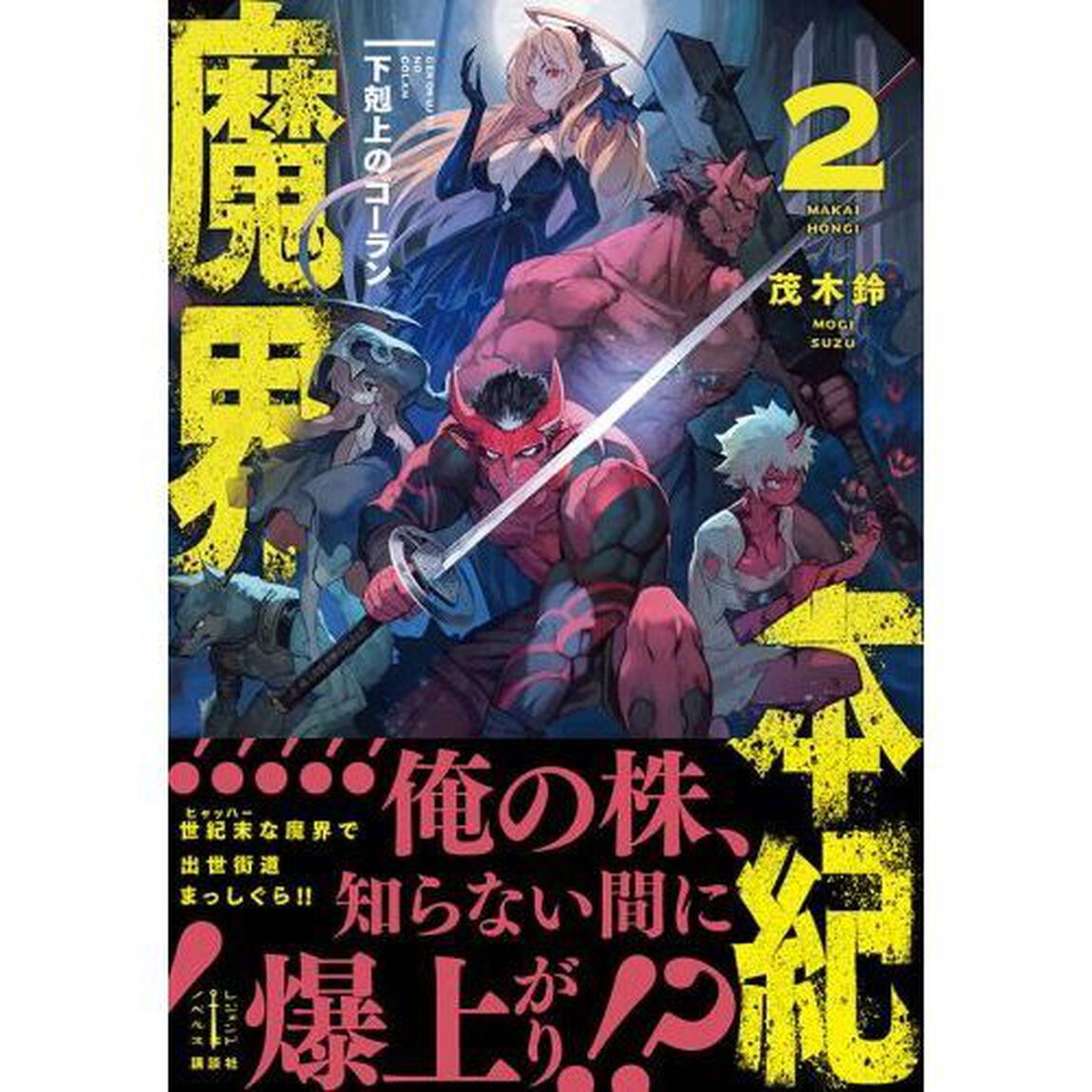 魔界本紀　下剋上のゴーラン　２