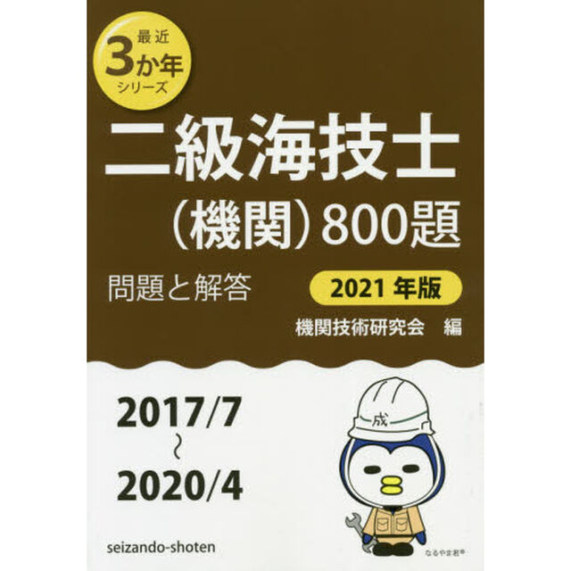 二級海技士〈機関〉８００題　■問題と解答■〈２０１７／７〜２０２０／４〉　２０２１年版