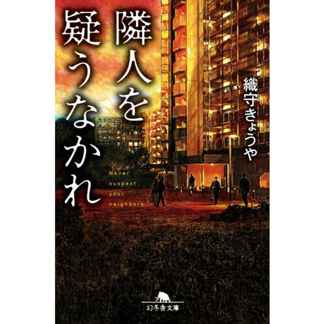 隣人を疑うなかれ