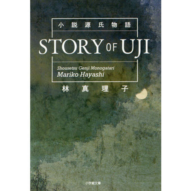 ＳＴＯＲＹ　ＯＦ　ＵＪＩ　小説源氏物語