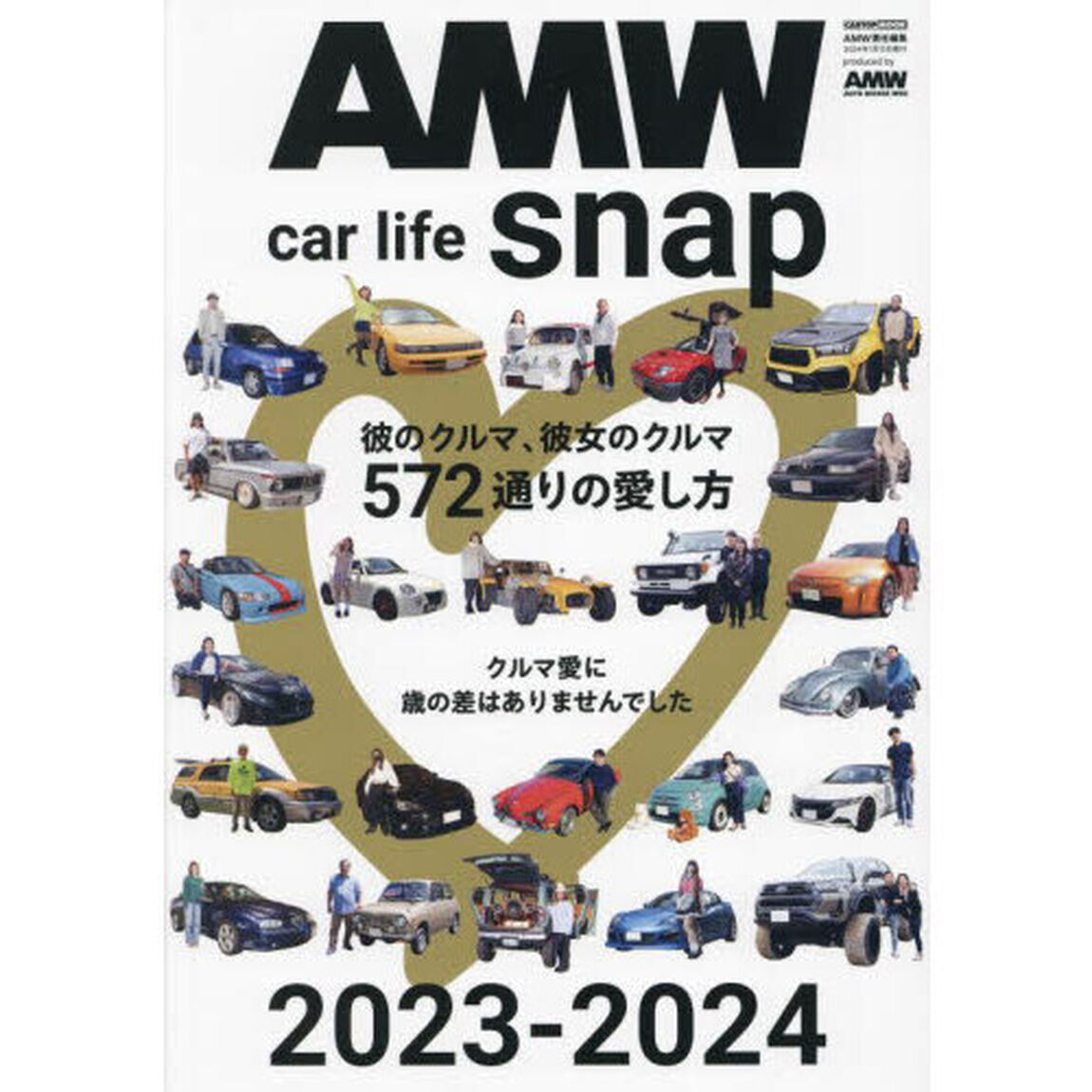 ＡＭＷ　ｃａｒ　ｌｉｆｅ　ｓｎａｐ　彼のクルマ、彼女のクルマ５７２通りの愛し方　２０２３－２０２４
