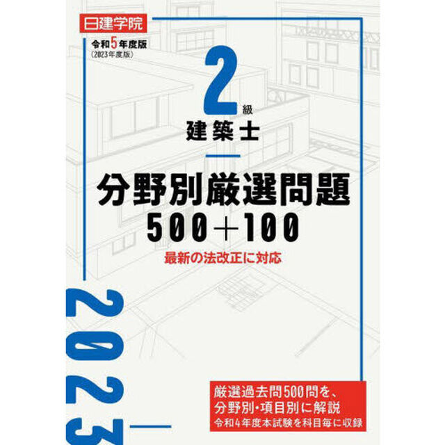 日建学院２級建築士分野別厳選問題５００＋１００　令和５年度版