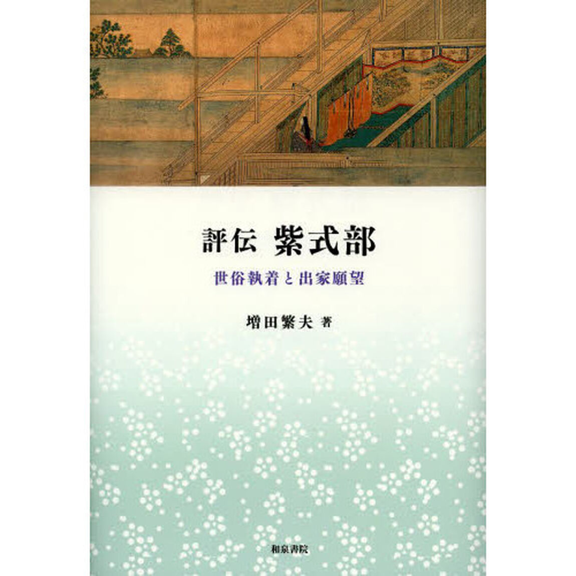 評伝紫式部　世俗執着と出家願望