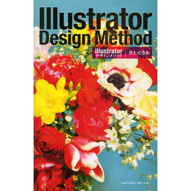 Ｉｌｌｕｓｔｒａｔｏｒデザインメソッド