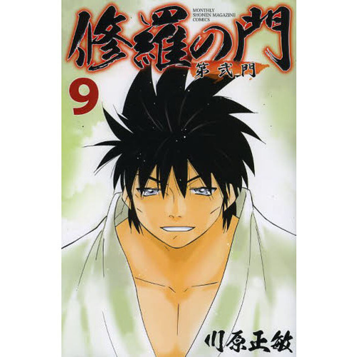 修羅の門第弐門　９