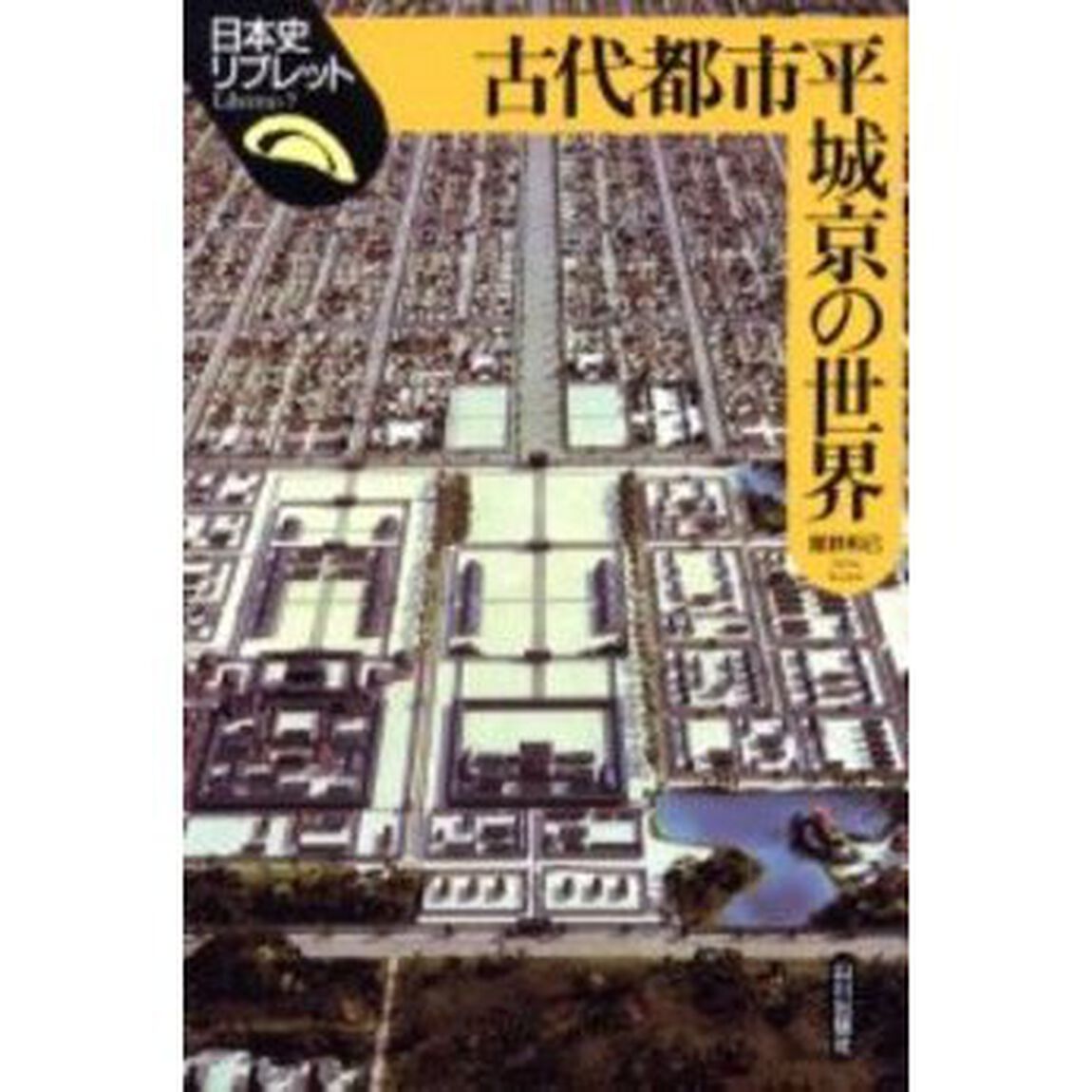 古代都市平城京の世界