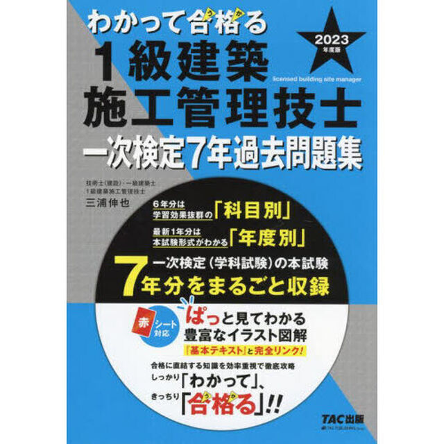 わかって合格（うか）る１級建築施工管理技士一次検定７年過去問題集　２０２３年度版