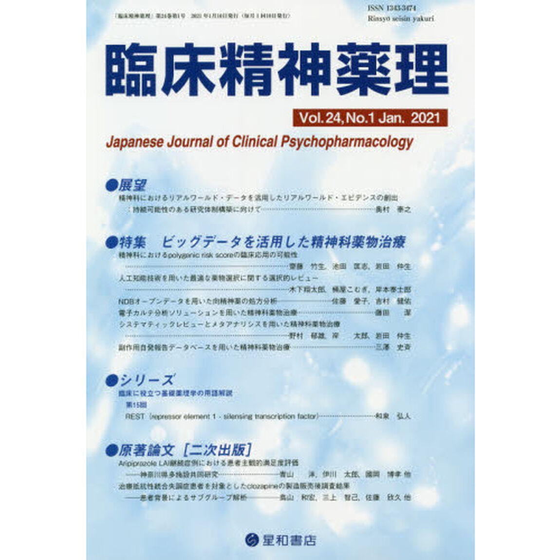 臨床精神薬理　第２４巻第１号（２０２１．１）「〈特集〉ビッグデータを活用した精神科薬物治療」