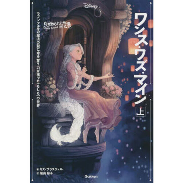 ワンス・ワズ・マイン　ラプンツェルの魔法の髪に命を奪う力が宿った〈もしも〉の世界　上
