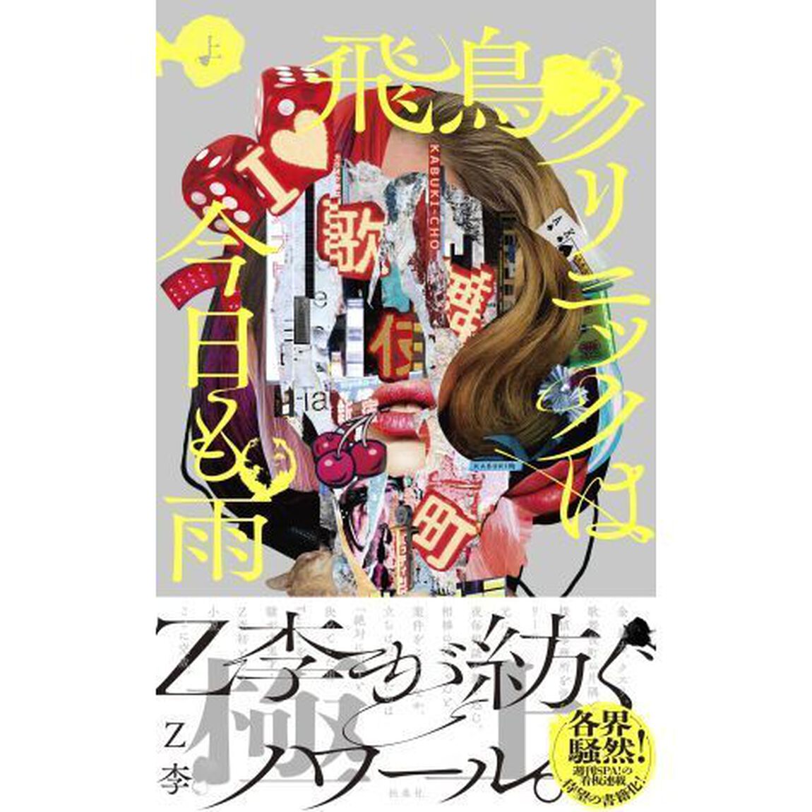 飛鳥クリニックは今日も雨　上