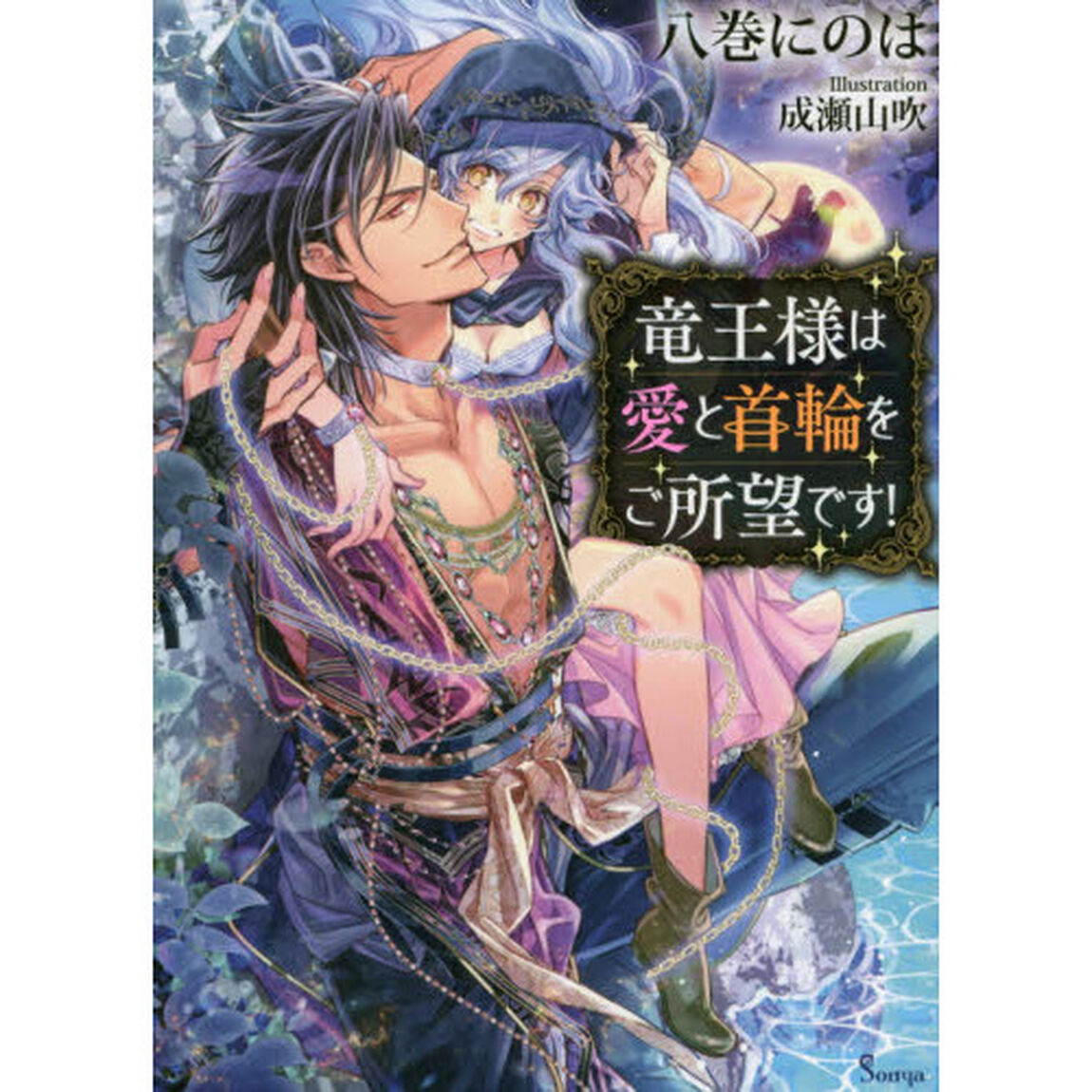 竜王様は愛と首輪をご所望です！
