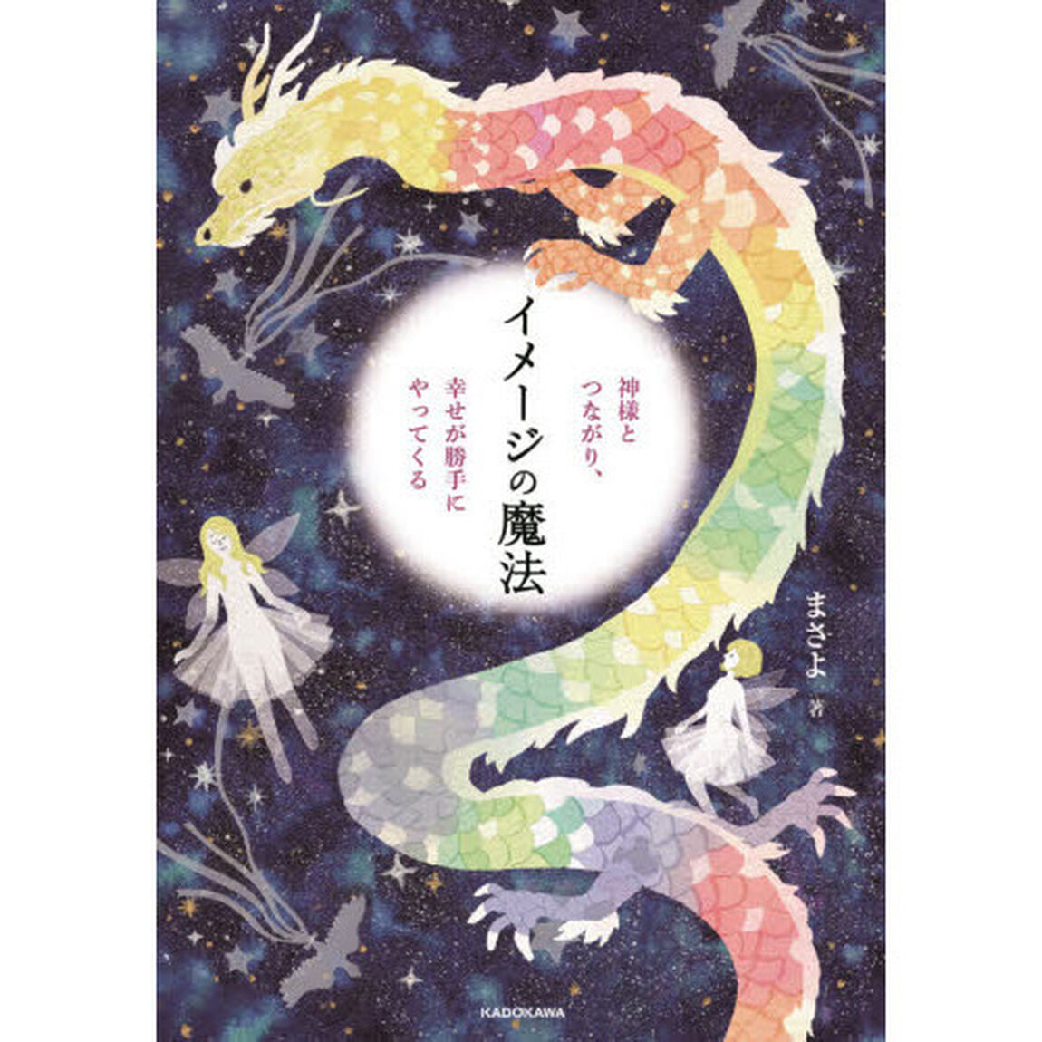 イメージの魔法　神様とつながり、幸せが勝手にやってくる
