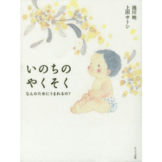 いのちのやくそく　なんのためにうまれるの？